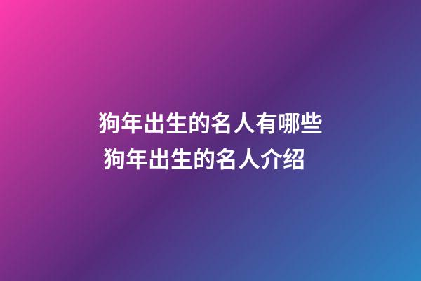 狗年出生的名人有哪些 狗年出生的名人介绍